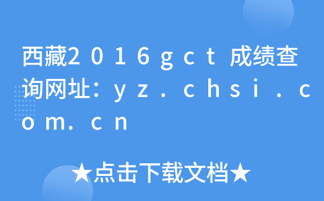 西藏2016gct成绩查询网址：yz.chsi.com.cn