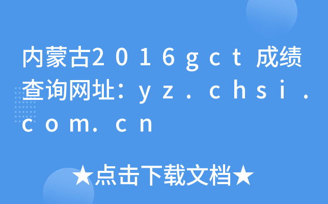 (ni)ɹ2016gctɿԃW(wng)ַyz.chsi.com.cn
