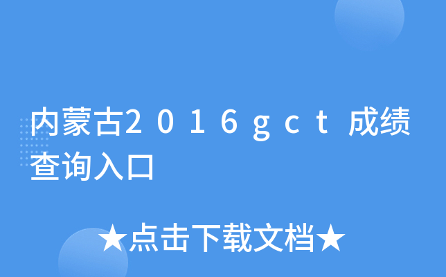 内蒙古2016gct成绩查询入口