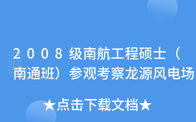 2008级南航工程硕士（南通班）参观考察龙源风电场
