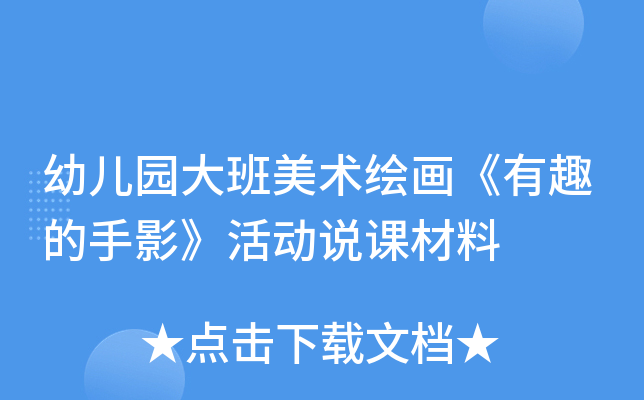 幼儿园大班美术绘画《有趣的手影》活动说课材料