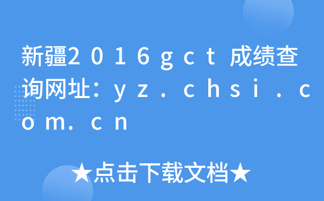 ½2016gctɿ(j)ԃW(wng)ַyz.chsi.com.cn