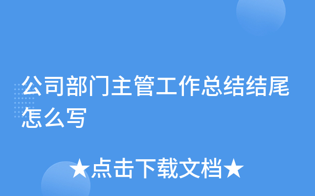 公司部门主管工作总结结尾怎么写