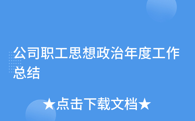 公司职工思想政治年度工作总结