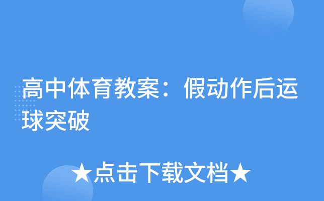 高中体育教案：假动作后运球突破