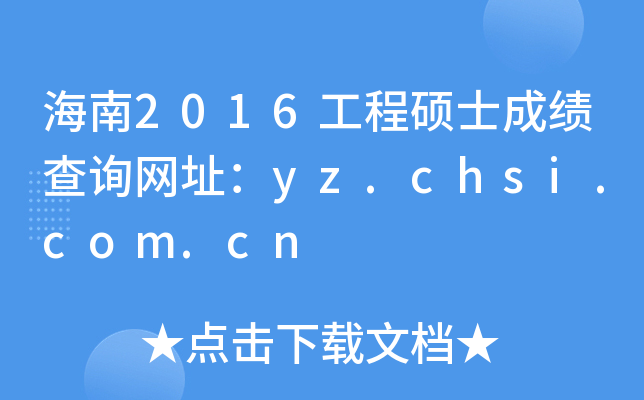 海南2016工程硕士成绩查询网址：yz.chsi.com.cn