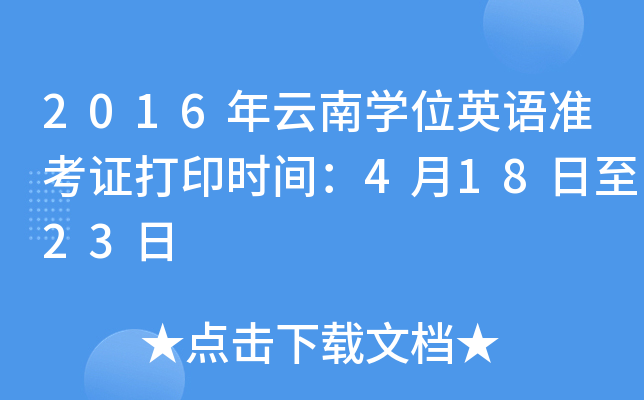 2016年云南开云kaiyun(中国)位英语准考证打印时间：4月18日至23日