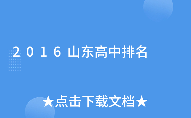 2016山东高中排名
