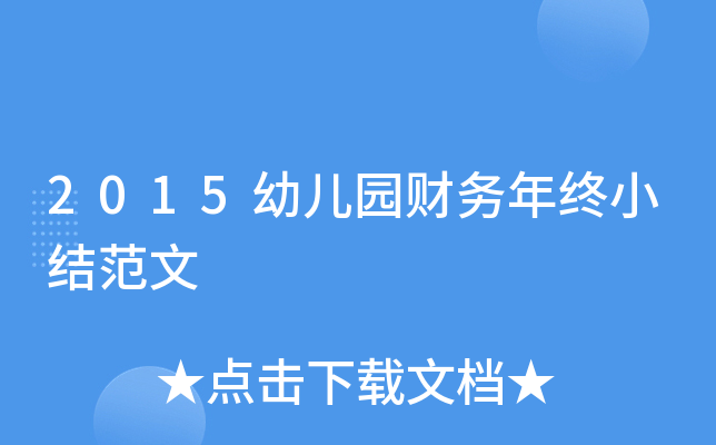 2015幼儿园财务年终小结范文