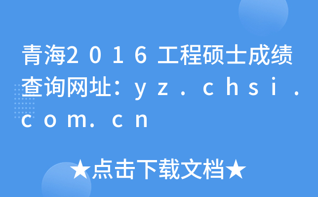 ຣ2016̴Tʿɿ(j)ԃ(xn)W(wng)ַyz.chsi.com.cn
