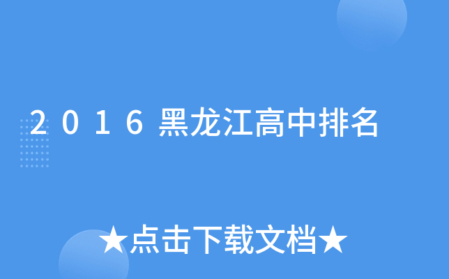 2016黑龙江高中排名