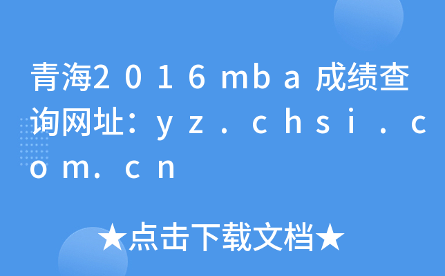 青海2016mba成绩查询网址：yz.chsi.com.cn