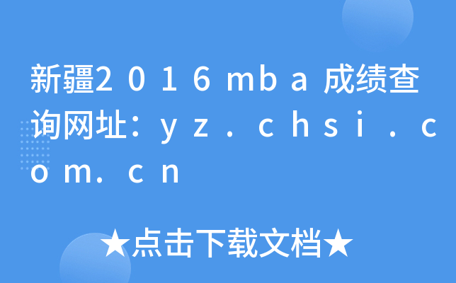 ½2016mbaɿ(j)ԃW(wng)ַyz.chsi.com.cn