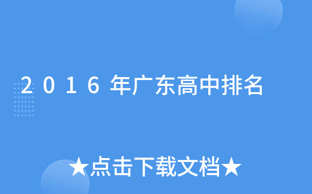 2016年广东高中排名