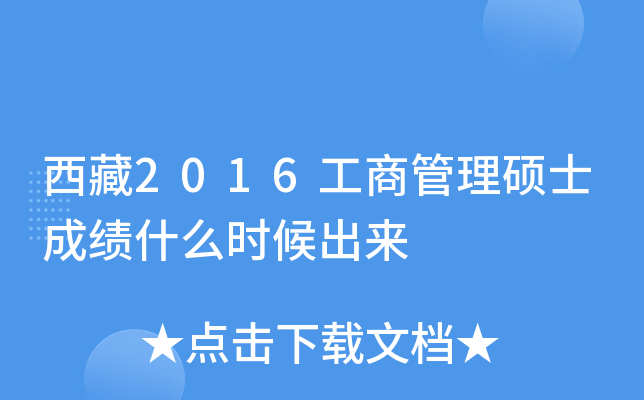 西藏2016工商管理硕士成绩什么时候出来