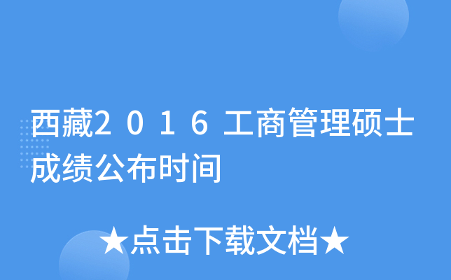 西藏2016工商管理硕士成绩公布时间