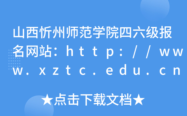 ɽݎW(xu)Ժ(j)(bo)W(wng)վhttp://www.xztc.edu.cn/