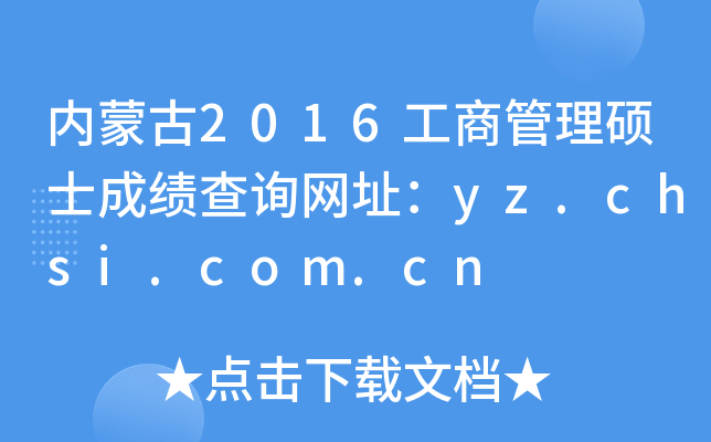 内蒙古2016工商管理硕士成绩查询网址：yz.chsi.com.cn