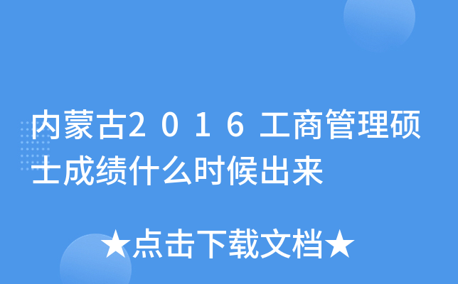 内蒙古2016工商管理硕士成绩什么时候出来