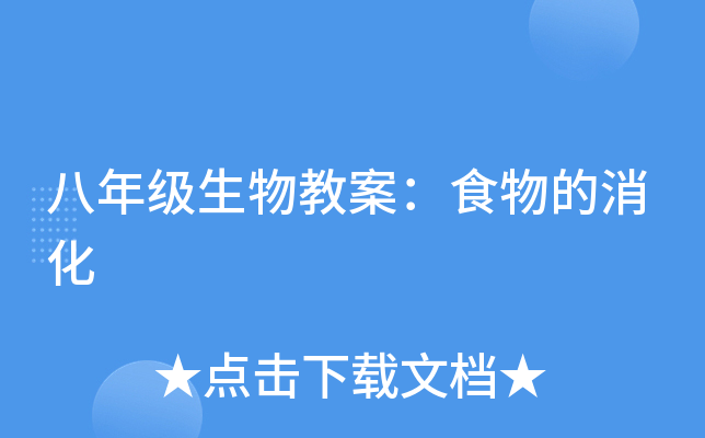 八年级生物教案：食物的消化
