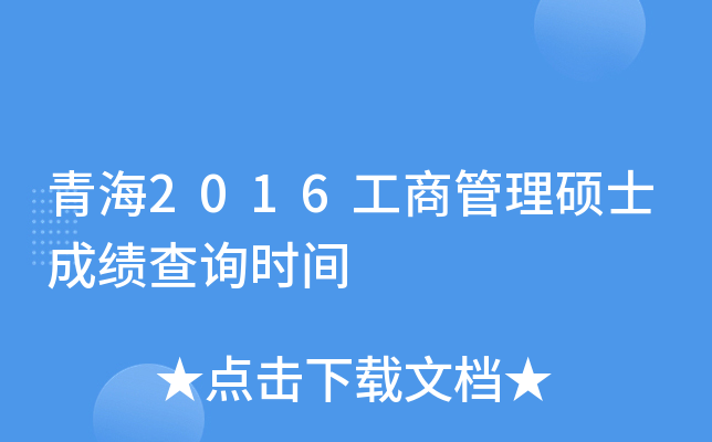青海2016工商管理硕士成绩查询时间