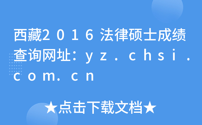 西藏2016法律硕士成绩查询网址：yz.chsi.com.cn