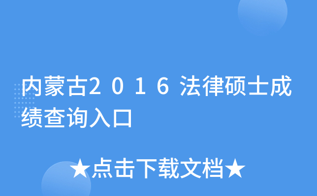 内蒙古2016法律硕士成绩查询入口