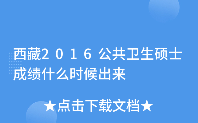 西藏2016公共卫生硕士成绩什么时候出来
