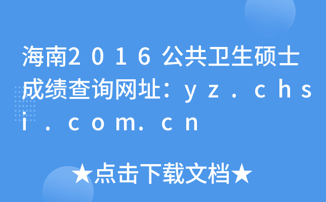 海南2016公共卫生硕士成绩查询网址：yz.chsi.com.cn