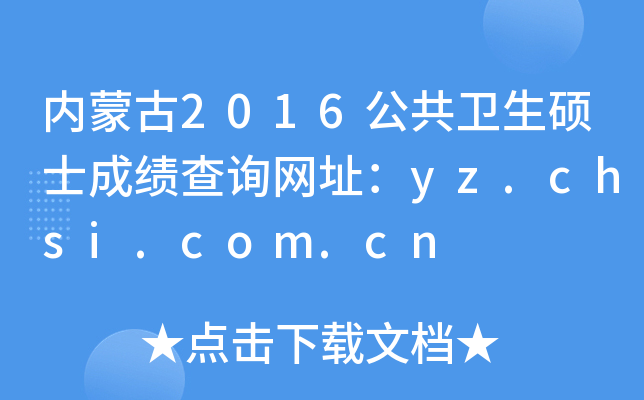 内蒙古2016公共卫生硕士成绩查询网址：yz.chsi.com.cn