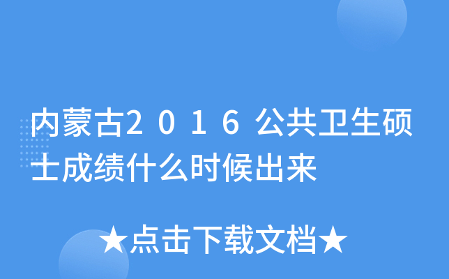 内蒙古2016公共卫生硕士成绩什么时候出来