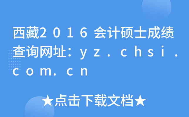 西藏2016会计硕士成绩查询网址：yz.chsi.com.cn
