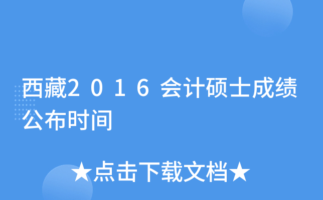西藏2016会计硕士成绩公布时间