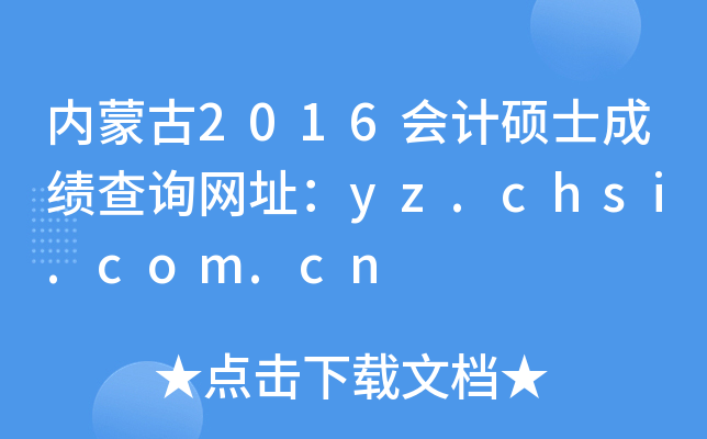 内蒙古2016会计硕士成绩查询网址：yz.chsi.com.cn