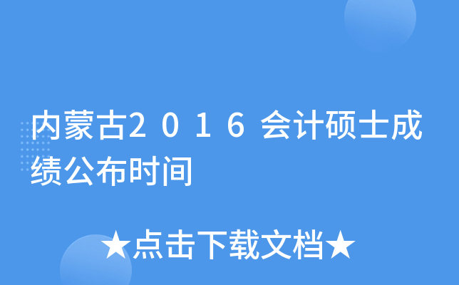 内蒙古2016会计硕士成绩公布时间