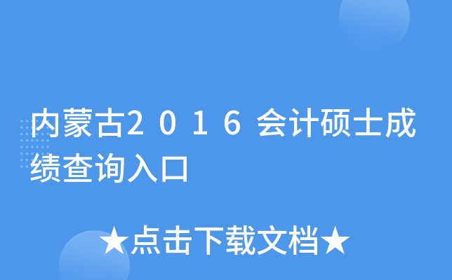 内蒙古2016会计硕士成绩查询入口