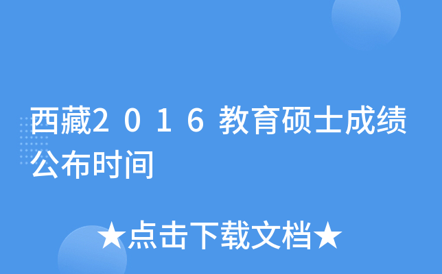西藏2016教育硕士成绩公布时间