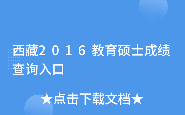 西藏2016教育硕士成绩查询入口