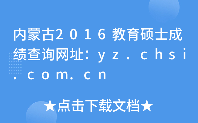 内蒙古2016教育硕士成绩查询网址：yz.chsi.com.cn