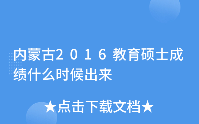 内蒙古2016教育硕士成绩什么时候出来