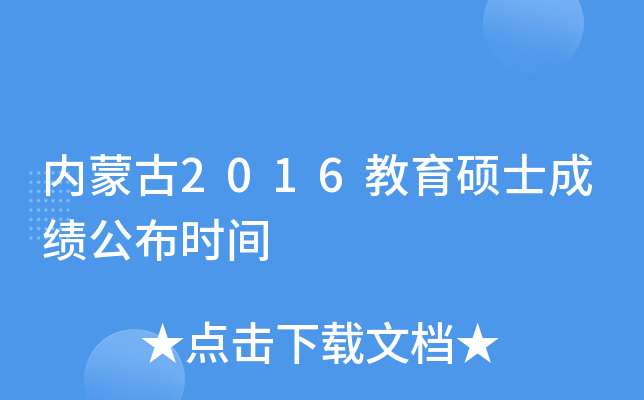 内蒙古2016教育硕士成绩公布时间