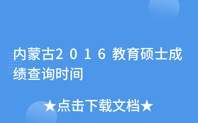 内蒙古2016教育硕士成绩查询时间