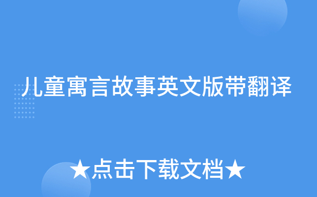 儿童寓言故事英文版带翻译