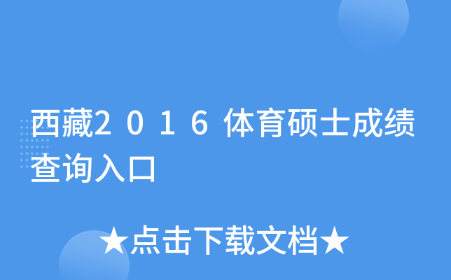 西藏2016体育硕士成绩查询入口