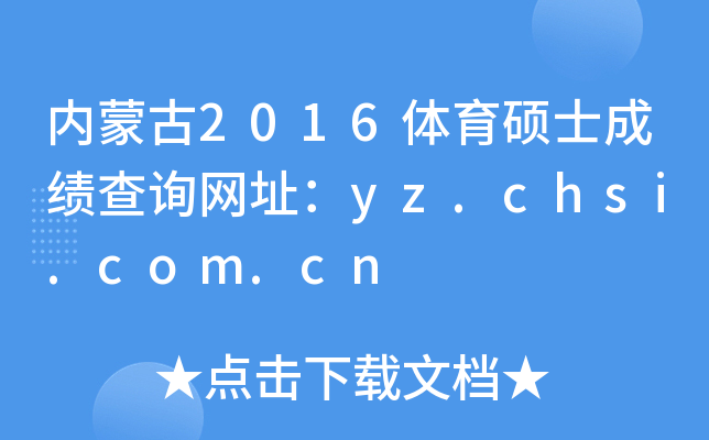(ni)ɹ2016wTʿɿԃW(wng)ַyz.chsi.com.cn
