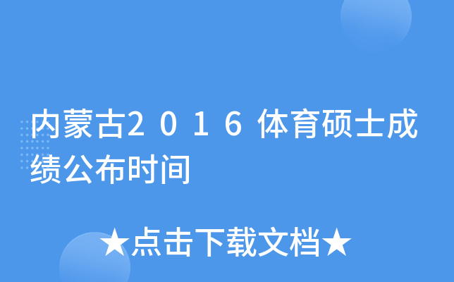 内蒙古2016体育硕士成绩公布时间