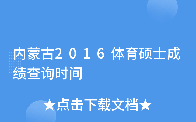 内蒙古2016体育硕士成绩查询时间