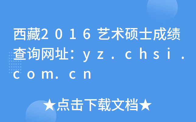 西藏2016艺术硕士成绩查询网址：yz.chsi.com.cn