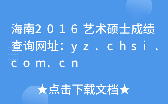 海南2016艺术硕士成绩查询网址：yz.chsi.com.cn