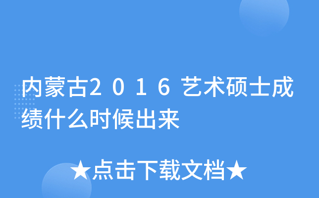 内蒙古2016艺术硕士成绩什么时候出来